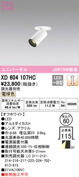 オーデリック　XD604107HC　フィクスドダウンスポットライト LED一体型 位相調光 電球色 調光器別売 オフホワイト