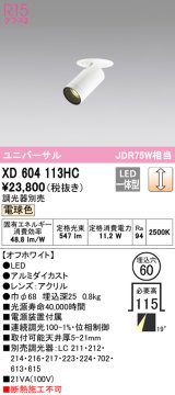 オーデリック　XD604113HC　フィクスドダウンスポットライト LED一体型 位相調光 電球色 調光器別売 オフホワイト