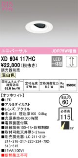 オーデリック　XD604117HC　ユニバーサルダウンライト LED一体型 位相調光 温白色 調光器別売 オフホワイト