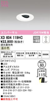 オーデリック　XD604119HC　ユニバーサルダウンライト LED一体型 位相調光 温白色 調光器別売 オフホワイト