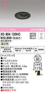 オーデリック　XD604120HC　ユニバーサルダウンライト LED一体型 位相調光 温白色 調光器別売 ブラック