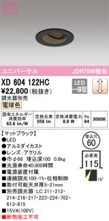 オーデリック　XD604122HC　ユニバーサルダウンライト LED一体型 位相調光 電球色 調光器別売 ブラック