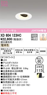 オーデリック　XD604123HC　ユニバーサルダウンライト LED一体型 位相調光 電球色 調光器別売 オフホワイト