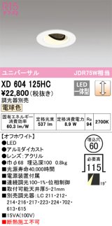 オーデリック　XD604125HC　ユニバーサルダウンライト LED一体型 位相調光 電球色 調光器別売 オフホワイト