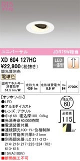 オーデリック　XD604127HC　ユニバーサルダウンライト LED一体型 位相調光 電球色 調光器別売 オフホワイト