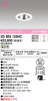 オーデリック　XD604133HC　グレアレスユニバーサルダウンライト LED一体型 位相調光 温白色 調光器別売 オフホワイト