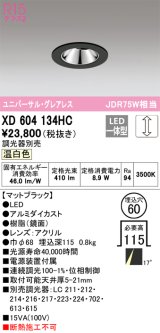 オーデリック　XD604134HC　グレアレスユニバーサルダウンライト LED一体型 位相調光 温白色 調光器別売 ブラック