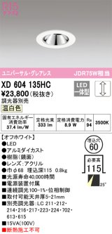 オーデリック　XD604135HC　グレアレスユニバーサルダウンライト LED一体型 位相調光 温白色 調光器別売 オフホワイト