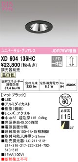 オーデリック　XD604136HC　グレアレスユニバーサルダウンライト LED一体型 位相調光 温白色 調光器別売 ブラック