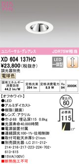 オーデリック　XD604137HC　グレアレスユニバーサルダウンライト LED一体型 位相調光 電球色 調光器別売 オフホワイト