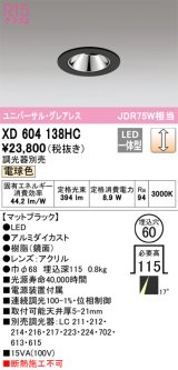 オーデリック　XD604138HC　グレアレスユニバーサルダウンライト LED一体型 位相調光 電球色 調光器別売 ブラック