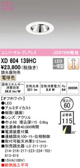 オーデリック　XD604139HC　グレアレスユニバーサルダウンライト LED一体型 位相調光 電球色 調光器別売 オフホワイト