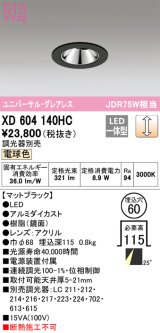 オーデリック　XD604140HC　グレアレスユニバーサルダウンライト LED一体型 位相調光 電球色 調光器別売 ブラック