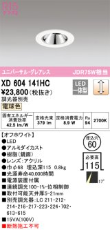 オーデリック　XD604141HC　グレアレスユニバーサルダウンライト LED一体型 位相調光 電球色 調光器別売 オフホワイト