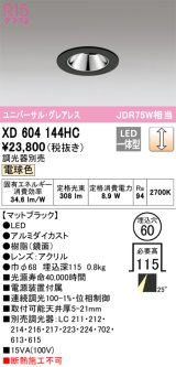 オーデリック　XD604144HC　グレアレスユニバーサルダウンライト LED一体型 位相調光 電球色 調光器別売 ブラック