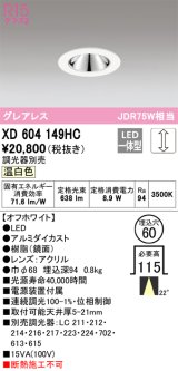 オーデリック　XD604149HC　グレアレスベースダウンライト LED一体型 位相調光 温白色 調光器別売 オフホワイト