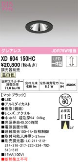 オーデリック　XD604150HC　グレアレスベースダウンライト LED一体型 位相調光 温白色 調光器別売 ブラック