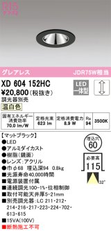 オーデリック　XD604152HC　グレアレスベースダウンライト LED一体型 位相調光 温白色 調光器別売 ブラック