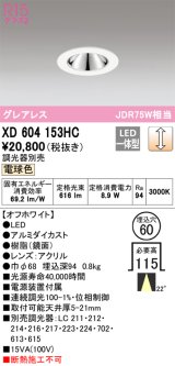 オーデリック　XD604153HC　グレアレスベースダウンライト LED一体型 位相調光 電球色 調光器別売 オフホワイト