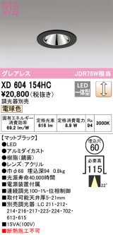 オーデリック　XD604154HC　グレアレスベースダウンライト LED一体型 位相調光 電球色 調光器別売 ブラック