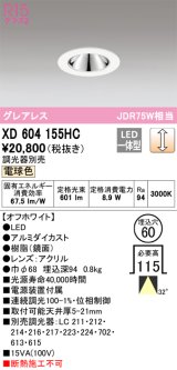 オーデリック　XD604155HC　グレアレスベースダウンライト LED一体型 位相調光 電球色 調光器別売 オフホワイト