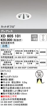 オーデリック　XD605101　ダウンライト φ50 調光 電源装置別売 LED一体型 白色 グレアレス ホワイト