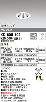 オーデリック　XD605102　ダウンライト φ50 調光 電源装置別売 LED一体型 温白色 グレアレス ホワイト