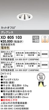 オーデリック　XD605103　ダウンライト φ50 調光 電源装置別売 LED一体型 電球色 グレアレス ホワイト