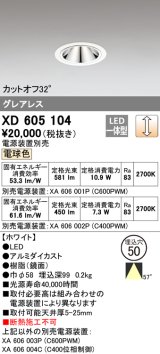 オーデリック　XD605104　ダウンライト φ50 調光 電源装置別売 LED一体型 電球色 グレアレス ホワイト