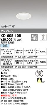 オーデリック　XD605105　ダウンライト φ50 調光 電源装置別売 LED一体型 白色 グレアレス ホワイト