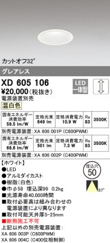 オーデリック　XD605106　ダウンライト φ50 調光 電源装置別売 LED一体型 温白色 グレアレス ホワイト