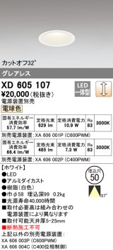 オーデリック　XD605107　ダウンライト φ50 調光 電源装置別売 LED一体型 電球色 グレアレス ホワイト