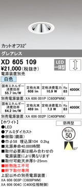 オーデリック　XD605109　ダウンライト φ50 調光 電源装置別売 LED一体型 白色 グレアレス 防雨型 ホワイト