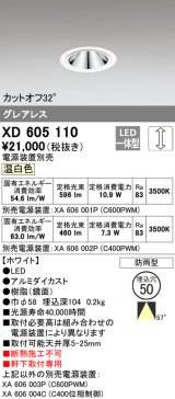 オーデリック　XD605110　ダウンライト φ50 調光 電源装置別売 LED一体型 温白色 グレアレス 防雨型 ホワイト