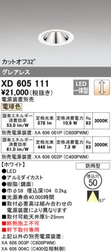 オーデリック　XD605111　ダウンライト φ50 調光 電源装置別売 LED一体型 電球色 グレアレス 防雨型 ホワイト