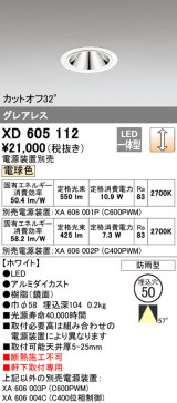 オーデリック　XD605112　ダウンライト φ50 調光 電源装置別売 LED一体型 電球色 グレアレス 防雨型 ホワイト