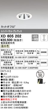 オーデリック　XD605202　ダウンライト φ50 調光 電源装置別売 LED一体型 温白色 ユニバーサル グレアレス ホワイト