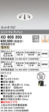 オーデリック　XD605203　ダウンライト φ50 調光 電源装置別売 LED一体型 電球色 ユニバーサル グレアレス ホワイト