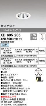 オーデリック　XD605205　ダウンライト φ50 調光 電源装置別売 LED一体型 白色 ユニバーサル グレアレス ホワイト