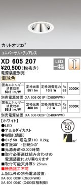 オーデリック　XD605207　ダウンライト φ50 調光 電源装置別売 LED一体型 電球色 ユニバーサル グレアレス ホワイト