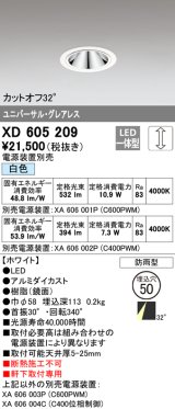 オーデリック　XD605209　ダウンライト φ50 調光 電源装置別売 LED一体型 白色 ユニバーサル グレアレス 防雨型 ホワイト