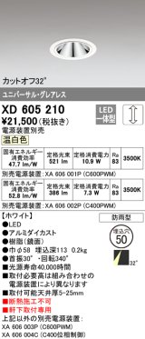 オーデリック　XD605210　ダウンライト φ50 調光 電源装置別売 LED一体型 温白色 ユニバーサル グレアレス 防雨型 ホワイト