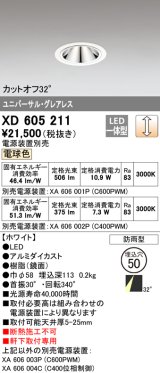 オーデリック　XD605211　ダウンライト φ50 調光 電源装置別売 LED一体型 電球色 ユニバーサル グレアレス 防雨型 ホワイト