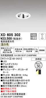 オーデリック　XD605302　ダウンライト φ50 調光 電源装置別売 LED一体型 温白色 ウォールウォッシャー 防雨型 ホワイト