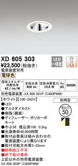 オーデリック　XD605303　ダウンライト φ50 調光 電源装置別売 LED一体型 電球色 ウォールウォッシャー 防雨型 ホワイト