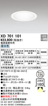 オーデリック　XD701101　ダウンライト φ125 電源装置別売 LED一体型 昼白色 オフホワイト