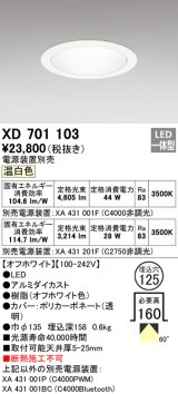 オーデリック　XD701103　ダウンライト φ125 電源装置別売 LED一体型 温白色 オフホワイト