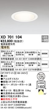 オーデリック　XD701104　ダウンライト φ125 電源装置別売 LED一体型 電球色 オフホワイト