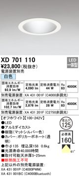 オーデリック　XD701110　ダウンライト φ125 電源装置別売 LED一体型 白色 オフホワイト