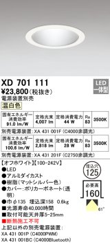 オーデリック　XD701111　ダウンライト φ125 電源装置別売 LED一体型 温白色 オフホワイト